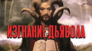 Изгнание дьявола | Раввин Михаил Финкель