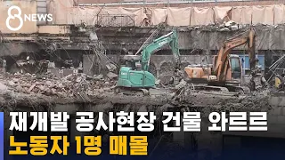 재개발 철거현장서 건물 붕괴…노동자 1명 매몰 / SBS