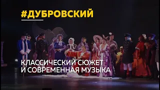 Герои Пушкина в мюзикл-ревю «Дубровский» перед зрителями на сцене Алтайского музыкального театра