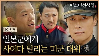 EP5-11 ※통쾌주의※ 주제 모르고 까부는 일본군에게 일침하는 유진 초이 🔥 (Feat. 츠다 하사 연기ㄷㄷ) | #미스터션샤인