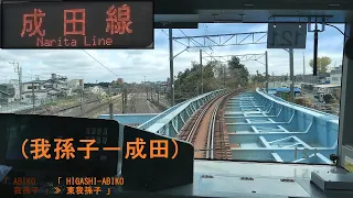 「成田線」前面展望(我孫子－成田)「E231系」[字幕][4K]JR Narita Line[Cab View]2021.03