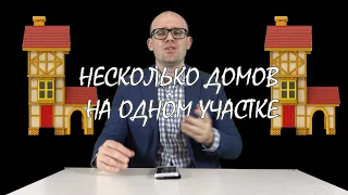 Земельный юрист / Можно строить несколько домов на одном земельном участке? / Семейный ЮристЪ Москва