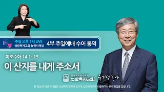 [선한목자교회] 주일예배 설교 수어통역 2021년 8월 8일 - 이 산지를 내게 주소서 - 유기성목사님 [여호수아 14:1~15]