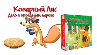 Настольная игра Коварный лис. А стоит ли?