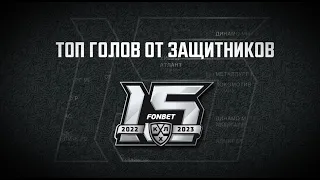 Топ голов от защитников в истории КХЛ. / Top 10 Goals scored by Defensemen in KHL History