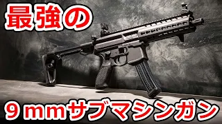 SIG MPX【実銃解説】ジョン・ウィックも使う最強の9mmサブマシンガン