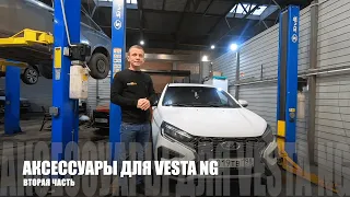 Аксессуары для новой Lada Vesta NG 2023 года  |  Часть 2