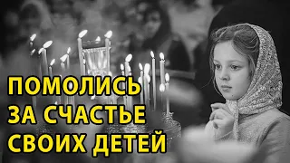 СЧАСТЬЯ СЕБЕ И ДЕТЯМ. Молитва Богородице на каждый день