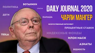 Чарли Мангер. Ежегодное собрание акционеров Daily Journal 2020