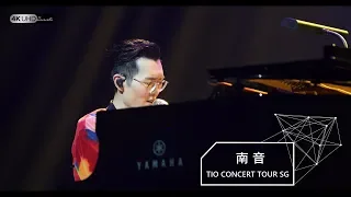 《南音》(4K/2160p)【方大同TIO靈心之子巡迴演唱會 - 新加坡站】20190216