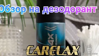 Обзор на дезодорант CARELAX
