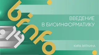 Лекция 14 | Введение в биоинформатику | Кира Вяткина