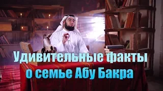 Удивительные факты о семье Абу Бакра  "Дни праведного Абу Бакра" [часть 7]