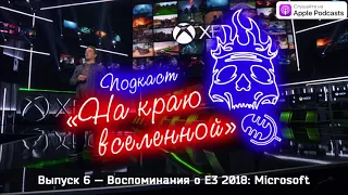 Подкаст «На краю вселенной»: Выпуск 6 — Воспоминания о E3 2018: Microsoft