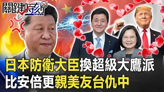 習近平傻眼！？日本防衛大臣換「超級大鷹派」 比安倍更親美友台仇中！ 【@ebcCTime 】20200916-1 劉寶傑 黃世聰 李正皓 蘇紫雲 吳子嘉