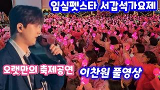 팬들이 그리웠을 #이찬원! 신곡및 풀영상 오랫만 축제  출격! #임실펫스타