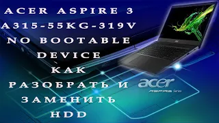 Acer aspire 3 a315-55kg-319v / No Bootable Device / Как разобрать и заменить HDD