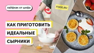 Как приготовить сырники | Рецепты Food.ru