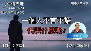 一個人不言不語,代表什麼 ?! - 【李學儒 旁白】 | 網絡文章 | A Loving World | 有緣相聚 | 有情天地 | 電台節目重溫【附中文字幕】【粵語】