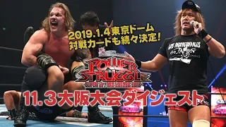 【新日本プロレス】2018.11.3 大阪大会【ダイジェストVTR】