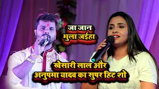 Khesari Lal और Anupma Yadav का सुपर हिट Stage Show #Ja Jan Bhula Jaiha