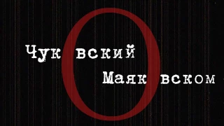 К.Чуковский рассказывает о В. Маяковском