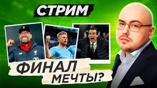 Идеальный финал ЛЧ близок | Де Брюйне затмил Бензема? | Эмери навредил команде против «Ливерпуля»