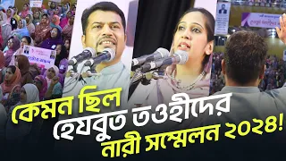 এক নজরে দেখুন হেযবুত তওহীদের নারী সম্মেলন ২০২৪