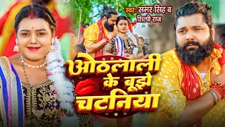 #Video - ओठलाली के बुझे चटनिया | Samar Singh, Shilpi Raj | Othalali Ke Bujhe Chataniya | New Song