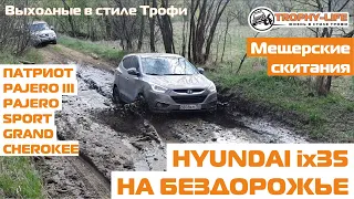 Huyndai ix35 vs УАЗ Патриот Mitsubishi Pajero III Sport Jeep Grand Cherokee на бездорожье Трофи-лайф