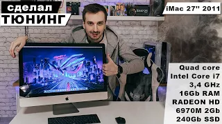 Сделал кастомный iMac своими руками - Апгрейд Аймака 27" 2011 года