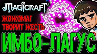 Имбища до лютого Лагодрома на Харде / Парящий огонёк и Пуповина / Magicraft - прохождение