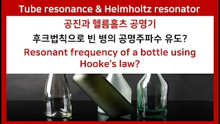 25B 튜브 공진주파수, 헬름홀츠 공명, 오일러 공식, 후크법칙, 푸리에변환 Resonance, Helmholtz resonator, wavefunction, Hooke's Law