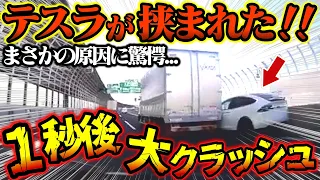 【ドラレコ】テスラが挟まれた！！とんでもない原因に一同驚愕　煽り運転トレーラーの行動【交通安全、危険予知トレーニング】