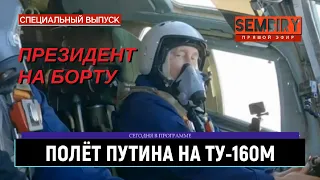 ПУТИН СОВЕРШИЛ ПОЛЁТ НА ТУ-160М: ХРОНОЛОГИЯ. ЕЖЕДНЕВНО. СПЕЦ-ВЫПУСК от 27.02.2024