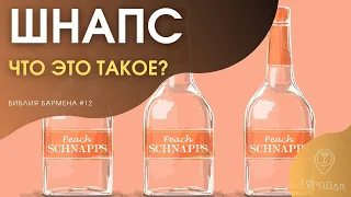 Шнапс (Schnaps). Мало кто знает о нем все это. #12