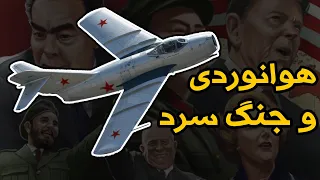 پیشرفت هوانوردی در جنگ سرد