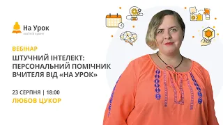 Штучний інтелект: Персональний помічник вчителя від «На Урок»