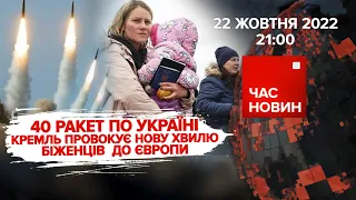 Ядерний удар по рф? Ракети по Україні. Окупанти тікають з Херсону | Час новин: підсумки - 22.10.2022