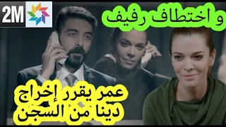 لعبة القدر - عمر يقرر إخراج دينا من السجن و اختطاف رفيف - نعمت تحاول العودة للقصر