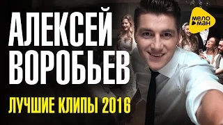 Алексей Воробьёв  - Лучшие клипы 2016