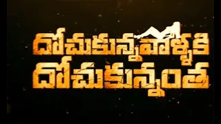 Dochukunna Vallaki Dochukunnantha Telugu movie Trailer || Telugu New Movies || Dheeraj Creations