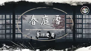 等什麼君 - 春庭雪【原唱：橙翼】【動態歌詞】「我心匪石不可轉 我心匪席不可卷」♪