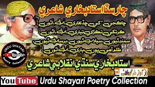 Ustad Bukhari| inqlabi Shayari| Sindhi Shayari| استاد بخاری شاعری| Urdu shayari Poetry Collection