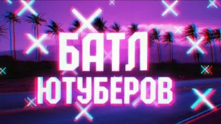 БАТЛ ЮТУБЕРОВ // 🔥ЮТУБЕРЫ ОТ БОГА? 🔥  БОГИ ЮТУБА! 🔥