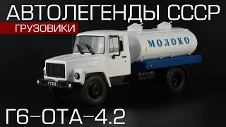 Молоковоз Г6-ОТА-4,2 (ГАЗ-3307) | Автолегенды СССР Грузовики №13 | обзор масштабной модели 1:43