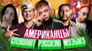 ИНОСТРАНЦЫ СЛУШАЮТ РУССКУЮ МУЗЫКУ /СКРИПТОНИТ, BUMBLE BEEZY, И куча зашкварных rэPеrов))