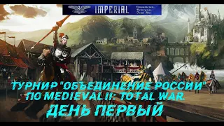 Турнир "Объединение России" #1 ( Medieval 2: Total War )