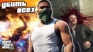 Прохождение GTA 5 - "Разумное Решение" / "Судный Час" / ФИНАЛ