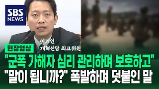 "군폭 가해자가 심리 상담을"  "대한민국 장병 소모품 취급" 폭발하며 덧붙인 말 (현장영상) / SBS